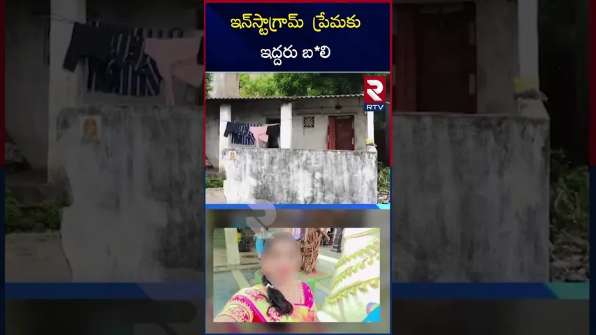 ఇన్‌స్టాగ్రామ్‌  ప్రేమకు ఇద్దరు బ*లి | Instagram Love Story Incident in Tirupati | RTV