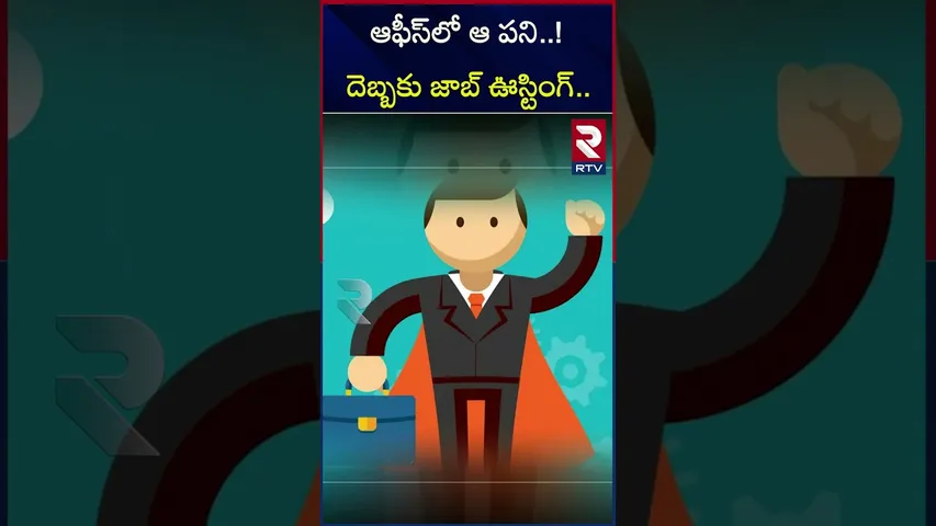 ఆఫీస్‌లో ఆ పని..! దెబ్బకు జాబ్‌ ఊస్టింగ్‌.. | Having a  nap in the work place given lakhs to a man