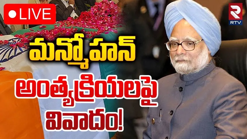 మన్మోహన్‌ అంత్యక్రియలపై వివాదం! 🔴LIVE : Manmohan Singh Funeral Controversy | RTV