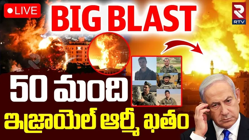 Attack On Israeli soldiers in Gaza🔴LIVE : ఇజ్రాయెల్ ఆర్మీ ఖతం | Hamas Ambush | Netanyahu | RTV