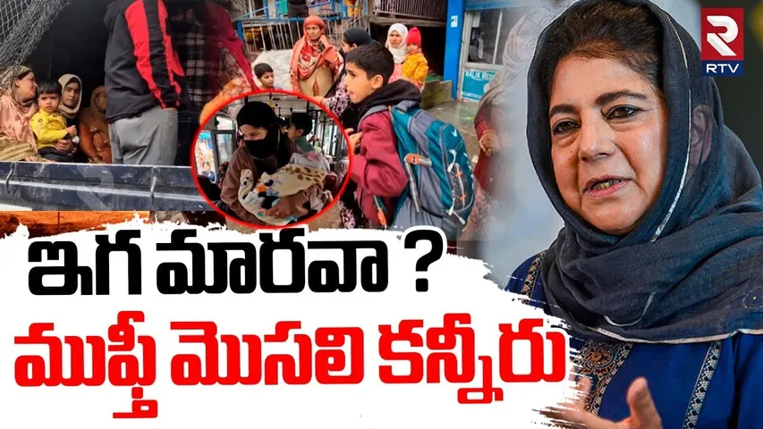 ఇగ మారవా ? ముఫ్తీ మొసలి కన్నీరు | Mahabob Mufti Emotional Comments On India Pak War | PM Modi | RTV