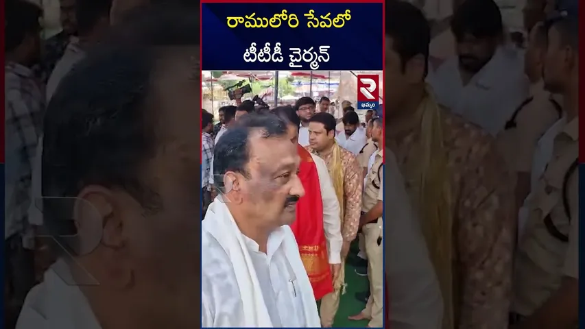 రాములోరి సేవలో బీఆర్ నాయుడు | TTD Chairman BR Naidu In Bhadrachalam | Ramayya Kalyanam | RTV