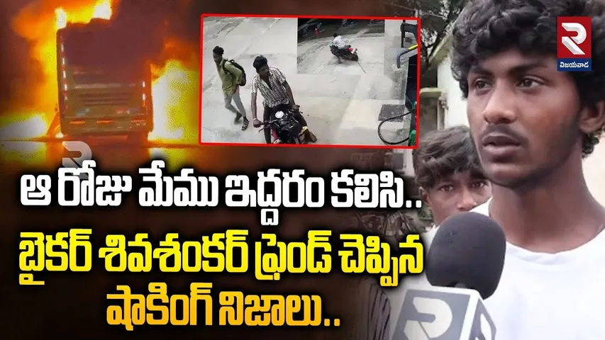శివశంకర్ ఫ్రెండ్ చెప్పిన షాకింగ్ నిజాలు|Shivashankar Friend Reveals Shocking Facts | Kurnool Bus|RTV