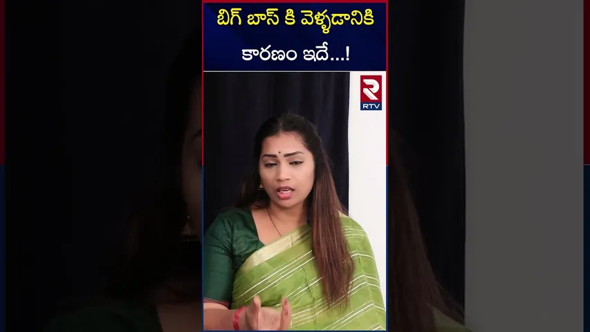బిగ్ బాస్ కి వెళ్ళడానికి కారణం ఇదే  ! | Divvela Madhuri | Bigg Boss | Duvvada Srinivas | RTV