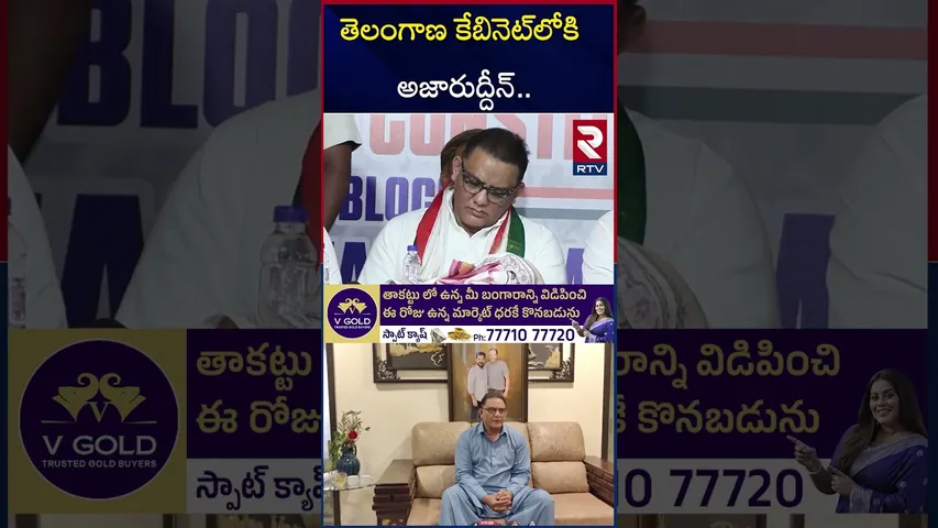 తెలంగాణ కేబినెట్‌లోకి అజారుద్దీన్‌.. | Telangana Cabinet Expansion | Azharuddin Gets Minister Post