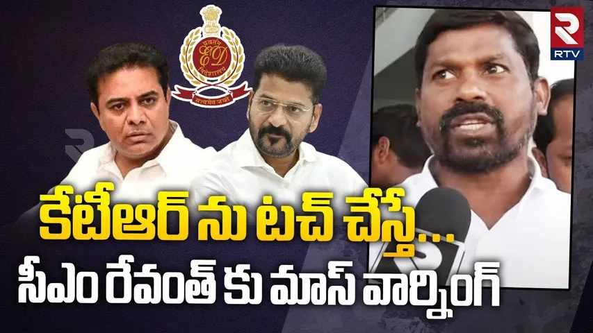 కేటీఆర్ ను టచ్ చేస్తే... ! | Guvvala Balaraju Reacts On ED Investigation On KTR | RTV