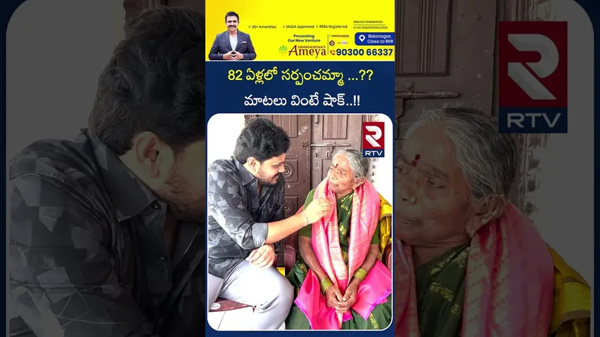 82 ఏళ్లలో సర్పంచమ్మా ...?? మాటలు వింటే షాక్..!! | Won Sarpanch at 82 years old | RTV