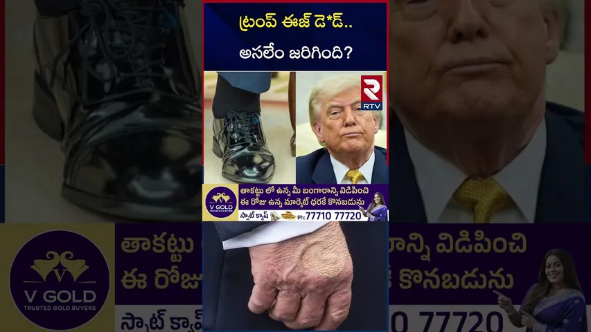 ట్రంప్ ఈజ్ డె*డ్ | Where is Donald Trump? | Trump Missing News in US | RTV