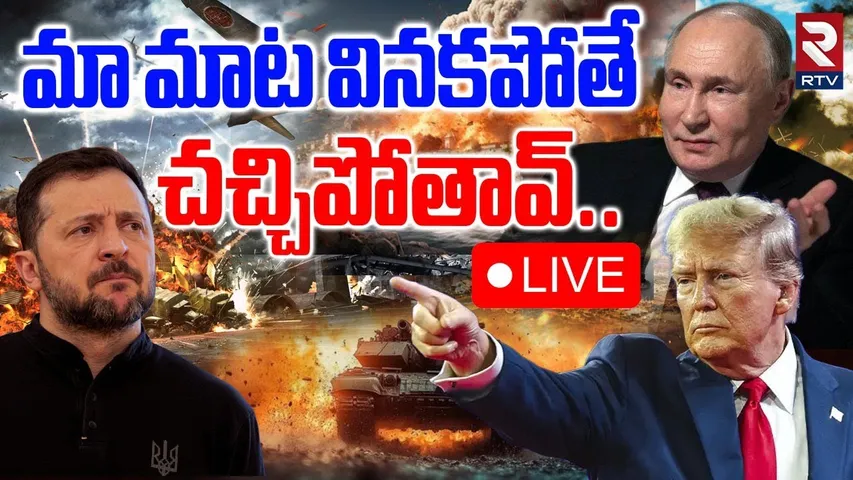 Trump-Zelensky Meeting Updates🔴LIVE : మాట వినకపోతే.. లేపేస్తా.. | Putin | Russia | Ukraine | RTV
