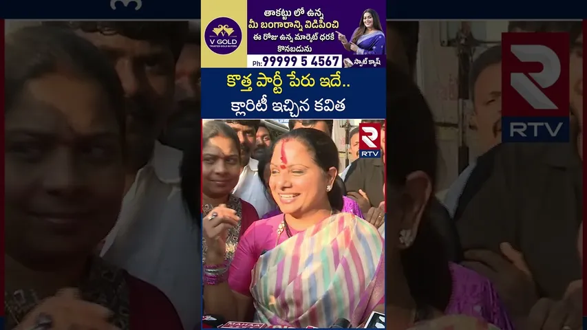 కొత్త పార్టీ పేరు  ఇదే.. క్లారిటీ ఇచ్చిన కవిత | Kalvakuntla Kavitha New Party | RTV