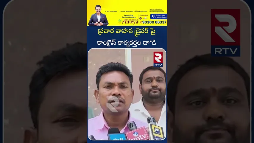 ప్రచార వాహన డ్రైవర్ పై కాంగ్రెస్ కార్యకర్తల దా*డి | Congress workers attack vehicle driver | RTV