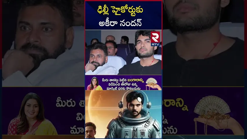 ఢిల్లీ హైకోర్టుకు అకీరా నందన్... ఎందుకంటే..? | Akira Nandan Approched Delhi High Court | RTV
