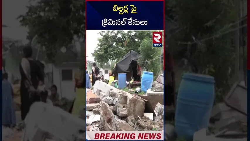 బిల్డర్ల పై  క్రిమినల్ కేసులు | Hydra Files Cases on Builders | RTV
