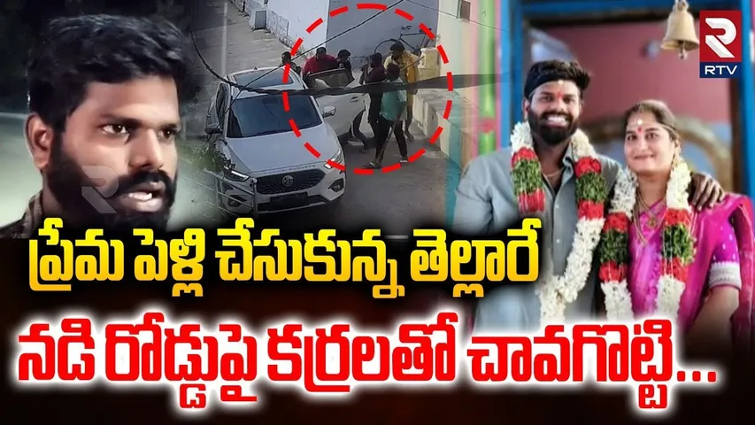 ప్రేమ పెళ్లి చేసుకున్న తెల్లారే నడి రోడ్డు పై..| Karimnagar Love Marriage Incident | Malyala | RTV