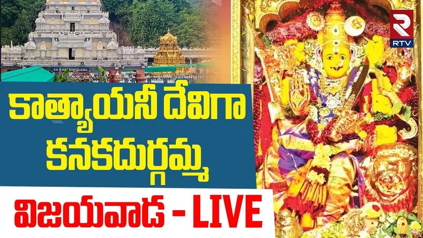 Vijayawada Kanaka Durga Temple 🔴LIVE : కాత్యాయనీ దేవిగా కనకదుర్గమ్మ | Katyayani Devi Alankaram | RTV