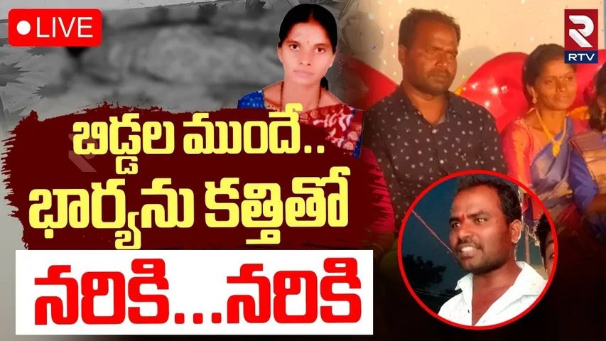 Nizamabad Wife And Husband Incident🔴LIVE : పిల్లల ముందే భార్యను | Husband Gangadhar | Armoor | RTV