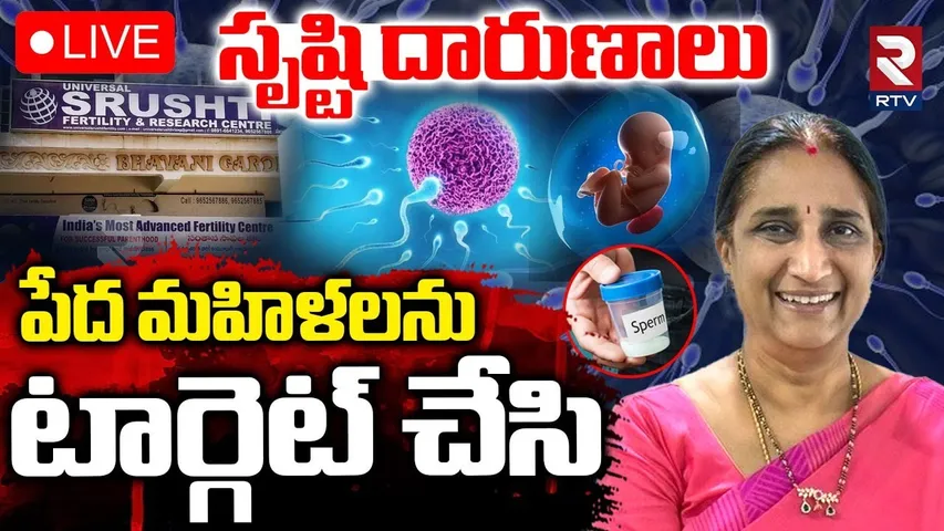 Srushti Test Tube Baby Center Scam Updates🔴LIVE : పేద మహిళలను టార్గెట్ చేసి | RTV