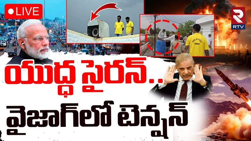 India Pakistan War Today Updates🔴LIVE : యుద్ధ సైరన్..వైజాగ్‌లో టెన్షన్ | High Tension In Vizag | RTV