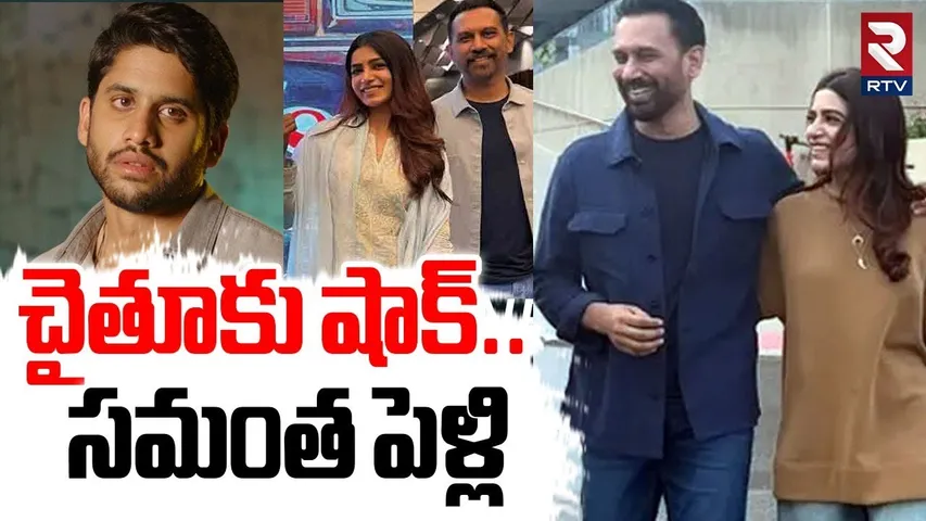 Samantha – Raj Nidimoru Marriage | త్వరలో సమంత పెళ్లి | Viral Video | Naga Chaitanya | RTV