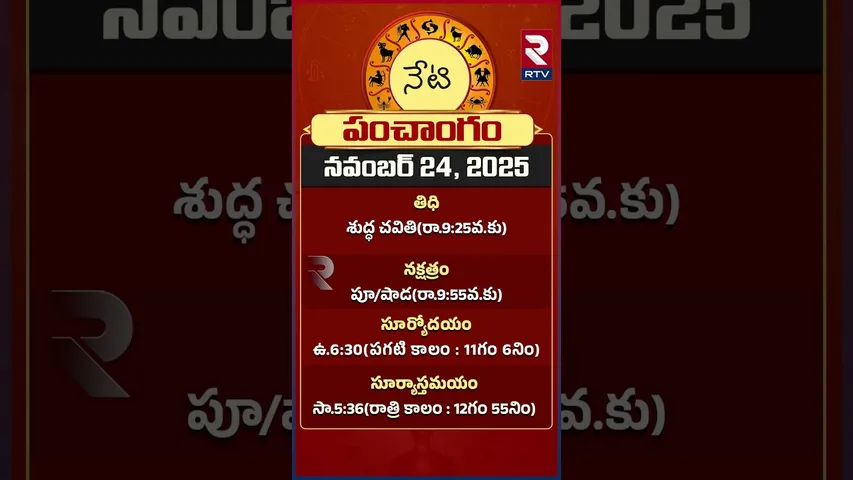 నేటి పంచాంగం నవంబర్ 24,2025 | November 24, 2025 Panchangam | RTV