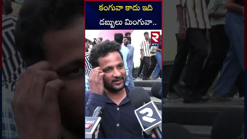 కంగువా కాదు ఇది డబ్బులు మింగువా.. | Kanguva Movie Public Talk Review | Surya | RTV