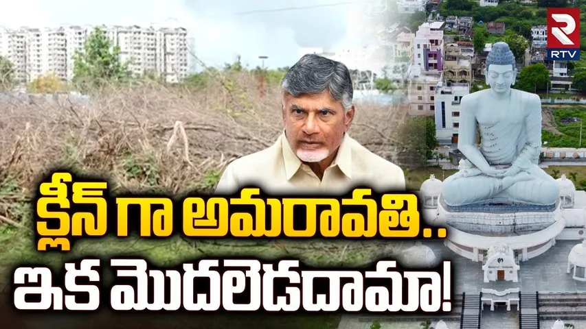 Jungle Clearance Work Completed in Amaravati Capital | క్లీన్ గా అమరావతి.. ఇక మొదలెడదామా! | RTV