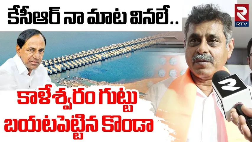 కాళేశ్వరం గుట్టు బయటపెట్టిన కొండా | Konda Visweswara Reddy On Kaleshwaram Project Scam | KCR | RTV