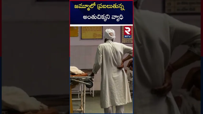 జమ్మూలో ప్రబలుతున్న అంతుచిక్కని వ్యాధి | New and mystery d*eaths in Jammu |RTV