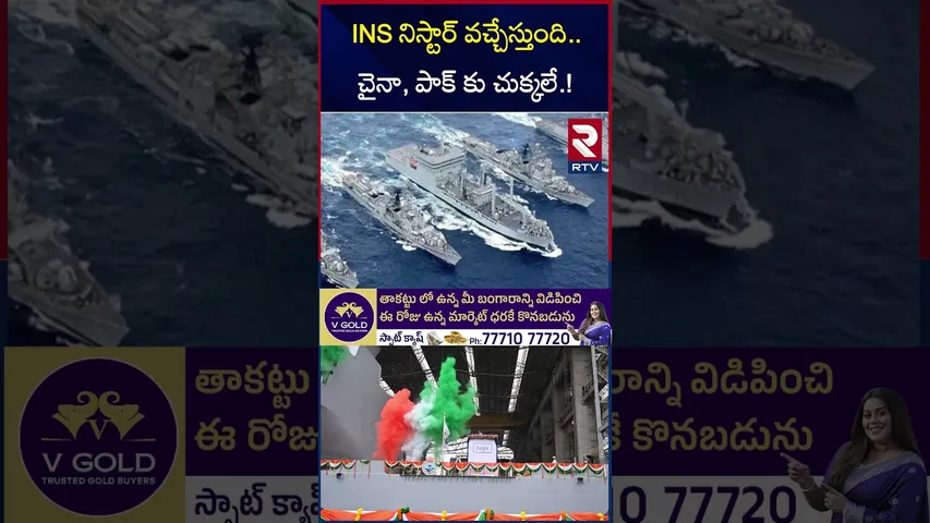 INS నిస్టార్ వచ్చేస్తుంది.. చైనా, పాక్ కు చుక్కలే.! | INS Nistar | Indian Navy | India Pak War | RTV