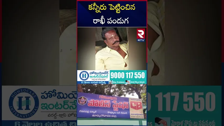 రెండు కుటుంబాల్లో విషాదం నింపిన రాఖీ.. | Shocking Incident in East Godavari | Tallapudi | RTV