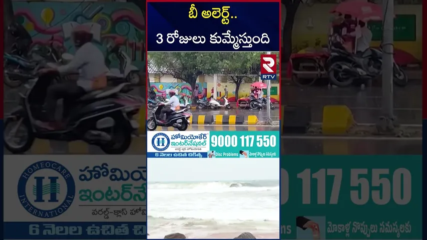బీ అలెర్ట్..3 రోజులు కుమ్మేస్తుంది | Heavy Rain in TS and AP | BIG Alert | Weather Report | RTV