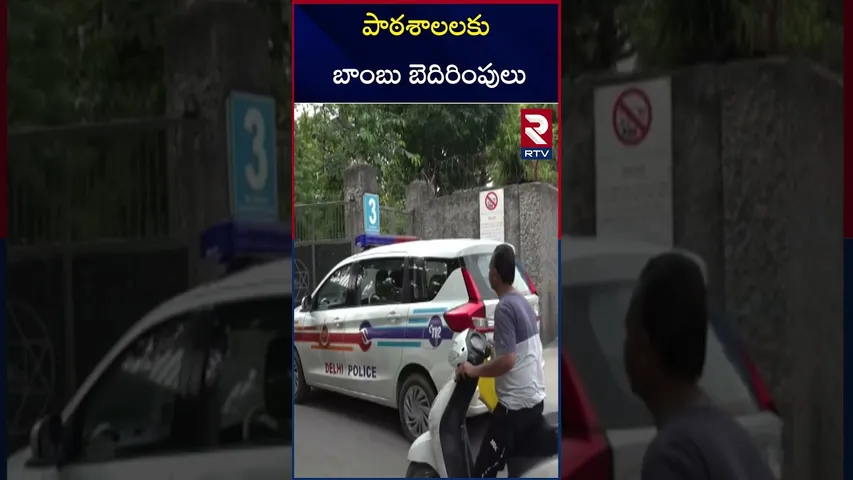 పాఠశాలలకు  బాంబు బెదిరింపులు | Bomb threats to schools | New Delhi | RTV