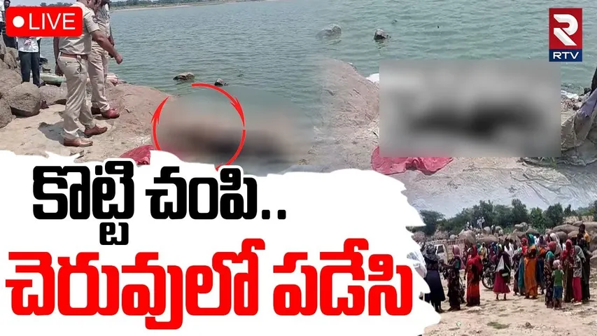 Kamareddy Secretary Incident🔴LIVE : కొట్టి చం*పి..చెరువులో పడేసి | Telangana News | RTV