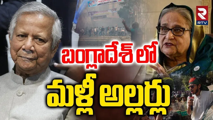 Bangladesh Protests : బంగ్లాదేశ్ లో మళ్లీ అల్లర్లు | Ex Bangladesh PM Sheikh Hasina Sentence | RTV