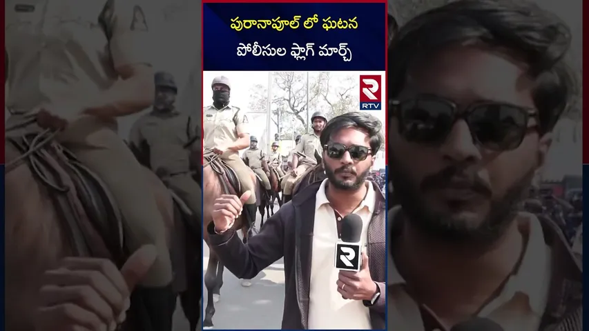 పురానాపూల్ లో ఘటన పోలీసుల ఫ్లాగ్ మార్చ్  | Police Flag March in Old City | RTV