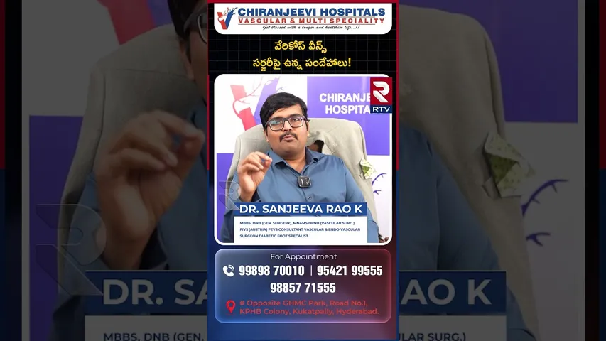 Varicose Veins Doubts about Surgery! |  Chiranjeevi Hospitals | Laser Ablation | RTV