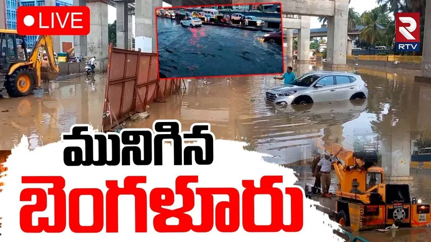 Heavy Rains in Bangalore🔴LIVE :మునిగిన బెంగళూరు | IMD Report | Bengaluru Weather Updates | RTV
