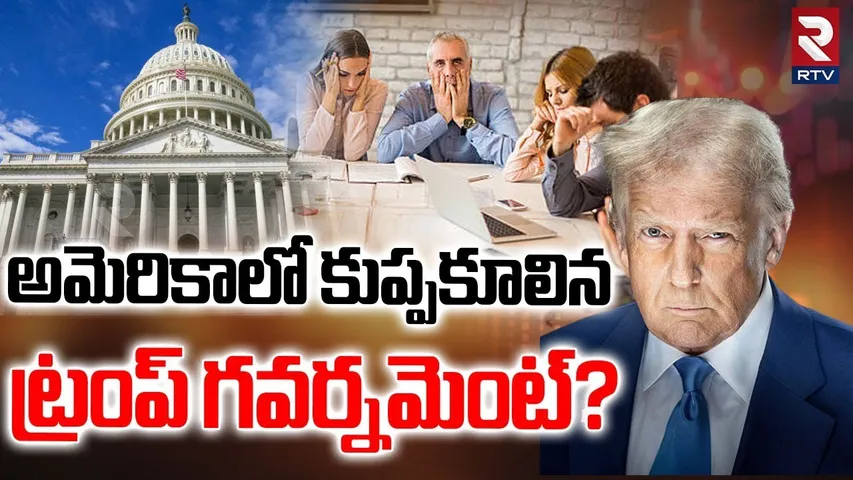 US Government Shutdown | అమెరికాలో కుప్పకూలిన ట్రంప్ గవర్నమెంట్? | Trump Begins Layoffs | RTV