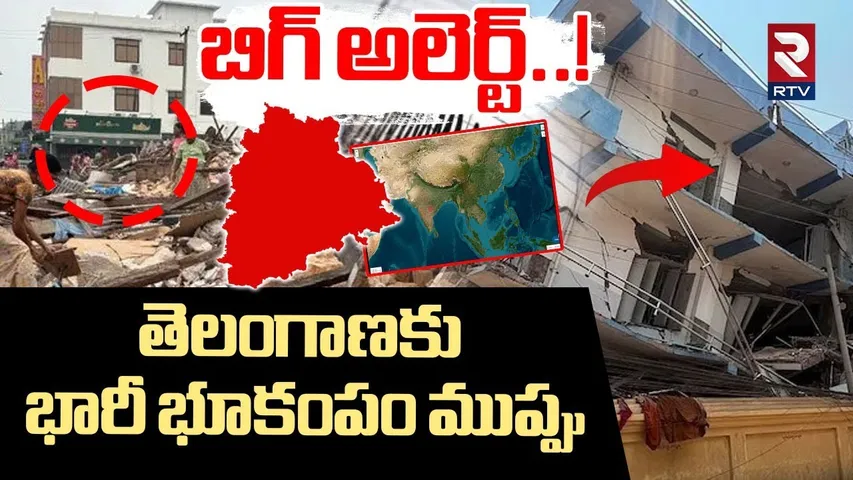 Big Alert | తెలంగాణకు భారీ భూకంపం ముప్పు | Massive Earthquake Alert To Telangana | Hyderabad | RTV