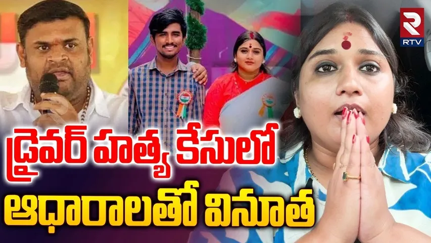 Janasena Vinutha Kota Case Latest Updates : డ్రైవర్ కేసులో ఆధారాలతో వినుత | Driver Rayudu | RTV