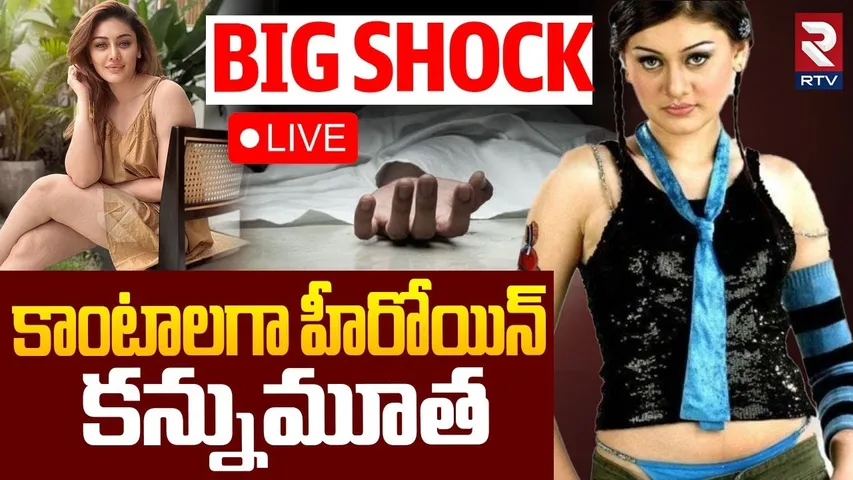 Shefali Jariwala Passes Away🔴LIVE : హీరోయిన్‌ కన్నుమూత | Shefali Jariwala Of 'Kaanta Laga | RTV