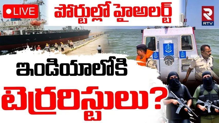 India Vs Pakistan War🔴LIVE : ఇండియాలోకి టెర్రరిస్టులు? | 21 Pakistani Members on Ship | Paradip Port