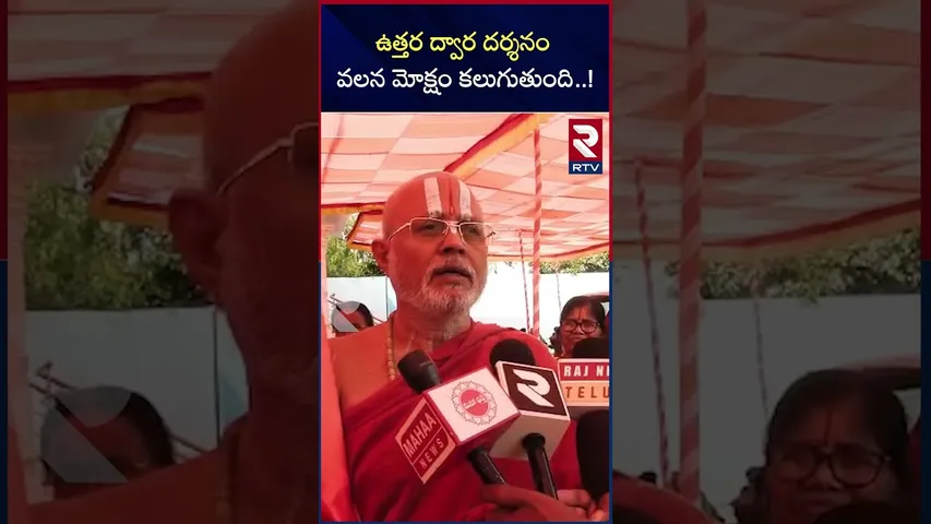 ఉత్తర ద్వార దర్శనం వలన మోక్షం కలుగుతుంది | Vaikunta Ekadhasi Vedukalu | Nalgonda | RTV