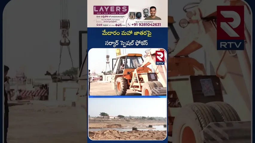 CM Revanth Reddy On Maha Jathara | మేడారం మహా జాతరపై సర్కార్ స్పెషల్ ఫోకస్ | Sammakka Sarakka | RTV