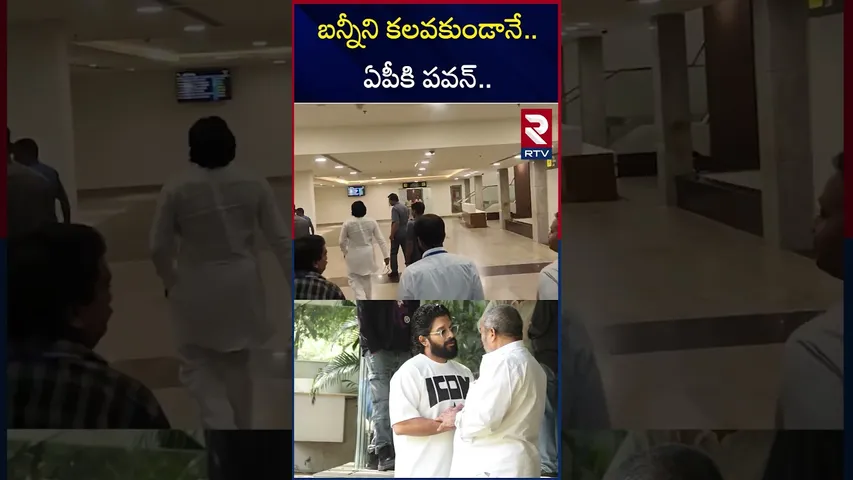 బన్నీని కలవకుండానే..ఏపీకి పవన్.. | Deputy CM Pawan kalyan Shock To Allu Arjun | RTV
