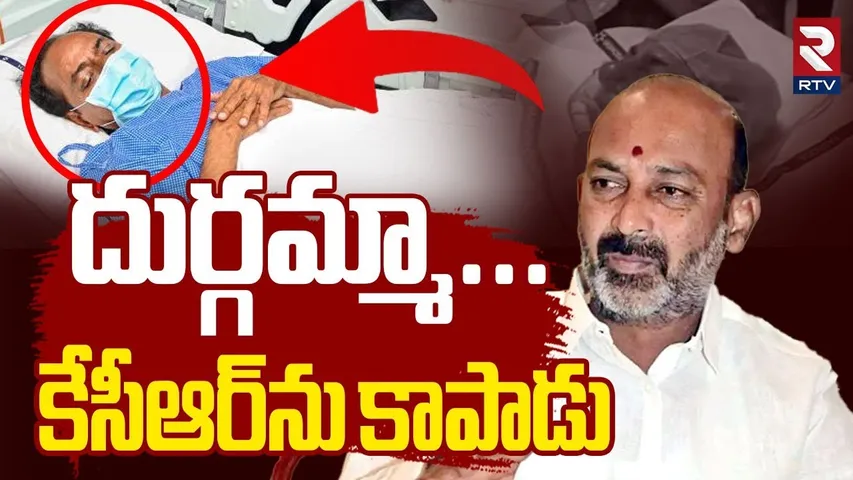 KCR Admit AIG Hospital | దుర్గమ్మా... కేసీఆర్‌ను కాపాడు |  | KCR Health Update | Bandi Sanjay | RTV