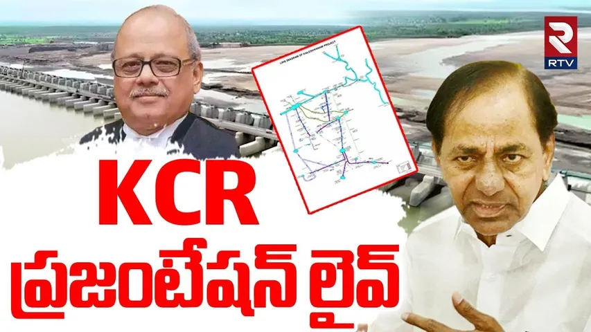 KCR Presentation On Kaleshwaram Project | KCR ప్రజంటేషన్‌ లైవ్ | Ghose Commission Enquiry | RTV