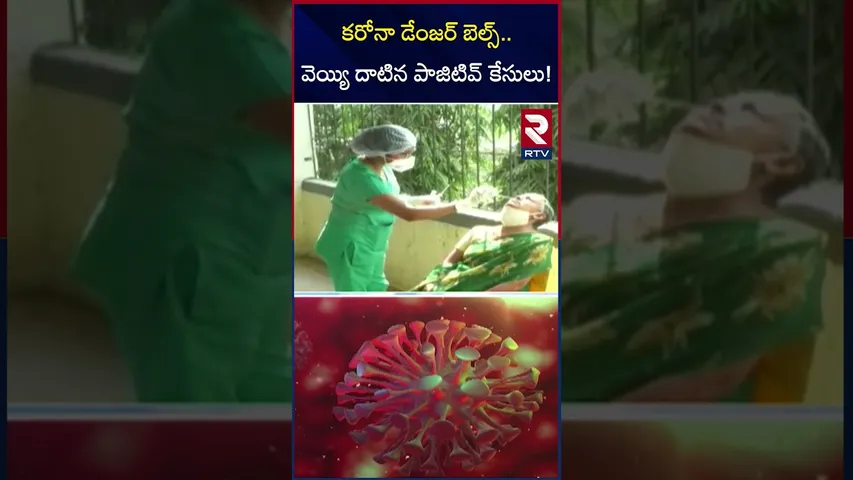కరోనా డేంజర్ బెల్స్ వెయ్యి దాటిన పాజిటివ్ కేసులు! | Corona Danger Bells In India | RTV