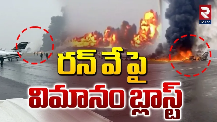 రన్ వే పై విమానం బ్లాస్ట్.. | Flight Bl@st On Runway In North Corolina | America Plane Crash | RTV