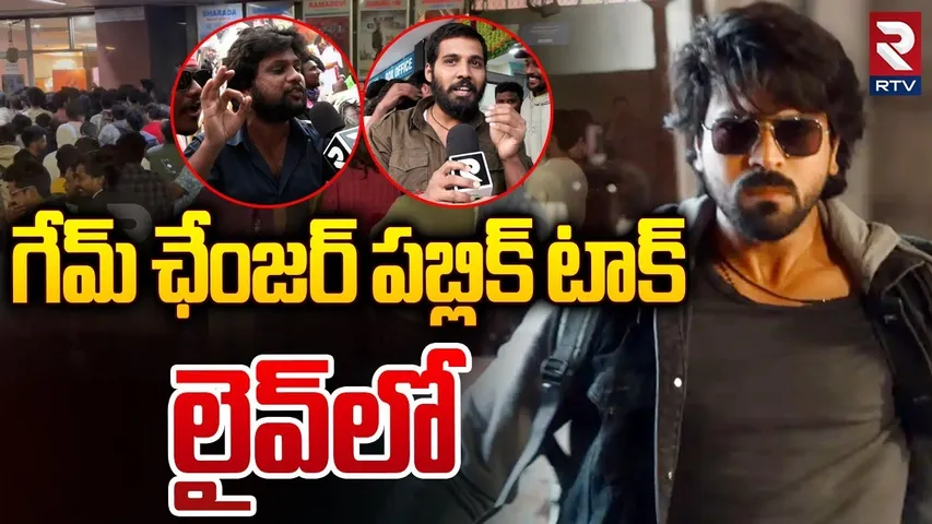 Game Changer Public Talk🔴LIVE : గేమ్ ఛేంజర్ పబ్లిక్ టాక్ | Ram Charan | Kiara Advani | Shankar | RTV